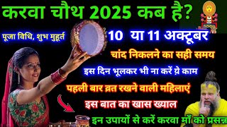 When is Karva Chauth 2025 |Auspicious time and method of Puja | Right time of moonrise Karwa Chauth
