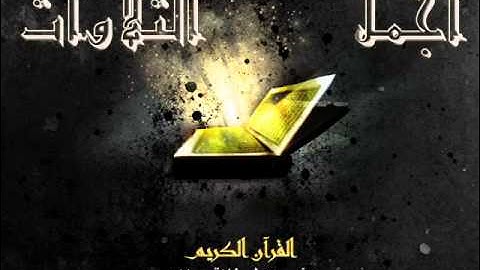 تلاوة نادرة للشيخ عادل العمر + ماتيسر من سورة ابراهيم