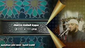 #جديد #رمضان 1441 | سورة المائدة كاملة | بصوت القارئ أحمد علي عبدالرحيم