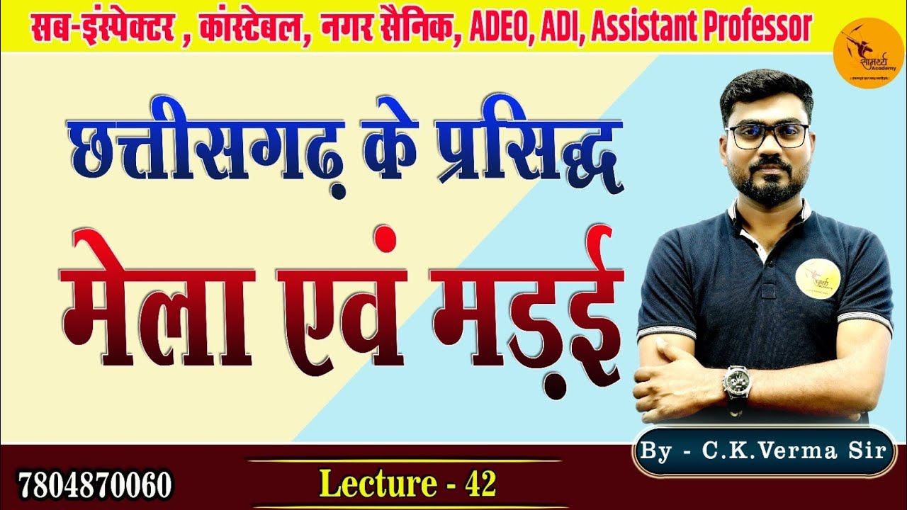 छत्तीसगढ़ की कला एवं संस्कृति| मेला एवं मड़ई |constable,नगर सैनिक, sub inspector| samarthya academy