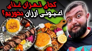 کجای تهران غذای اعیونی ارزان بخوریم؟?