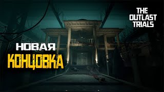 НОВАЯ КОНЦОВКА ►︎ THE OUTLAST TRIALS | ФИНАЛ | NEW ENDING