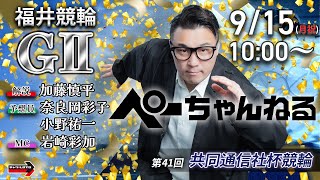 チャリロト公式競輪番組 加藤慎平の「ぺーちゃんねる」の配信のサムネイル画像