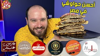 مين بيعمل أحسن رغيف حواوشي .. مقارنة الرفاعي والربيع وصبحي كابر وحضر موت عنتر ومولانا وقصر الكبابجي