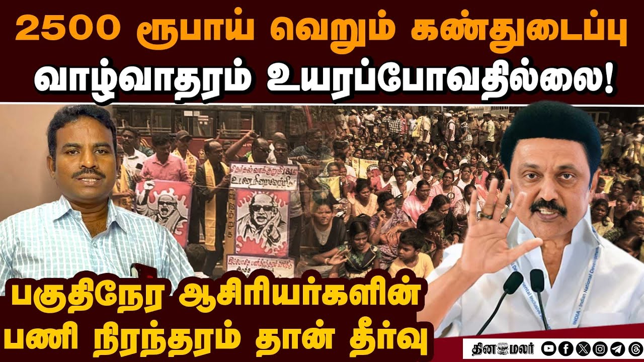 வாக்குறுதி 181ஐ நிறைவேற்றாதது ஸ்டாலினுக்கு தான் கெட்ட பெயர் Part time Teachers Protest| Dmkelection