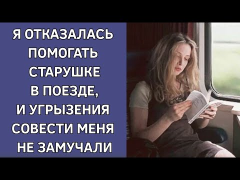 Я отказалась помогать старушке в поезде, и угрызения совести меня не замучили. Интересные истории