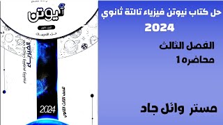 حل كتاب نيوتن فيزياء الصف الثالث الثانوي 2024 الفصل الثالث محاضره 1