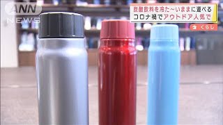 “炭酸”対応水筒が登場　コロナ禍アウトドア人気で(2022年3月21日)