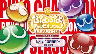 セガ公式プロ大会「ぷよぷよチャンピオンシップ SEASON4 STAGE2」