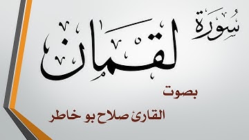 031 سورة لقمان .. صلاح بو خاطر