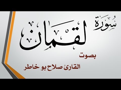 031 سورة لقمان صلاح بو خاطر
