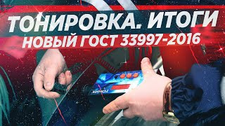 ТОНИРОВКА 2020 / ИТОГИ ПОПРАВОК И НОВЫЙ ГОСТ