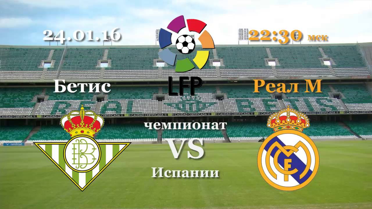 Прогноз на матч Бетис - Реал Мадрид 15 октября 2016 Прогноз на матч Бетис - Реал Мадрид 15 октября 2016