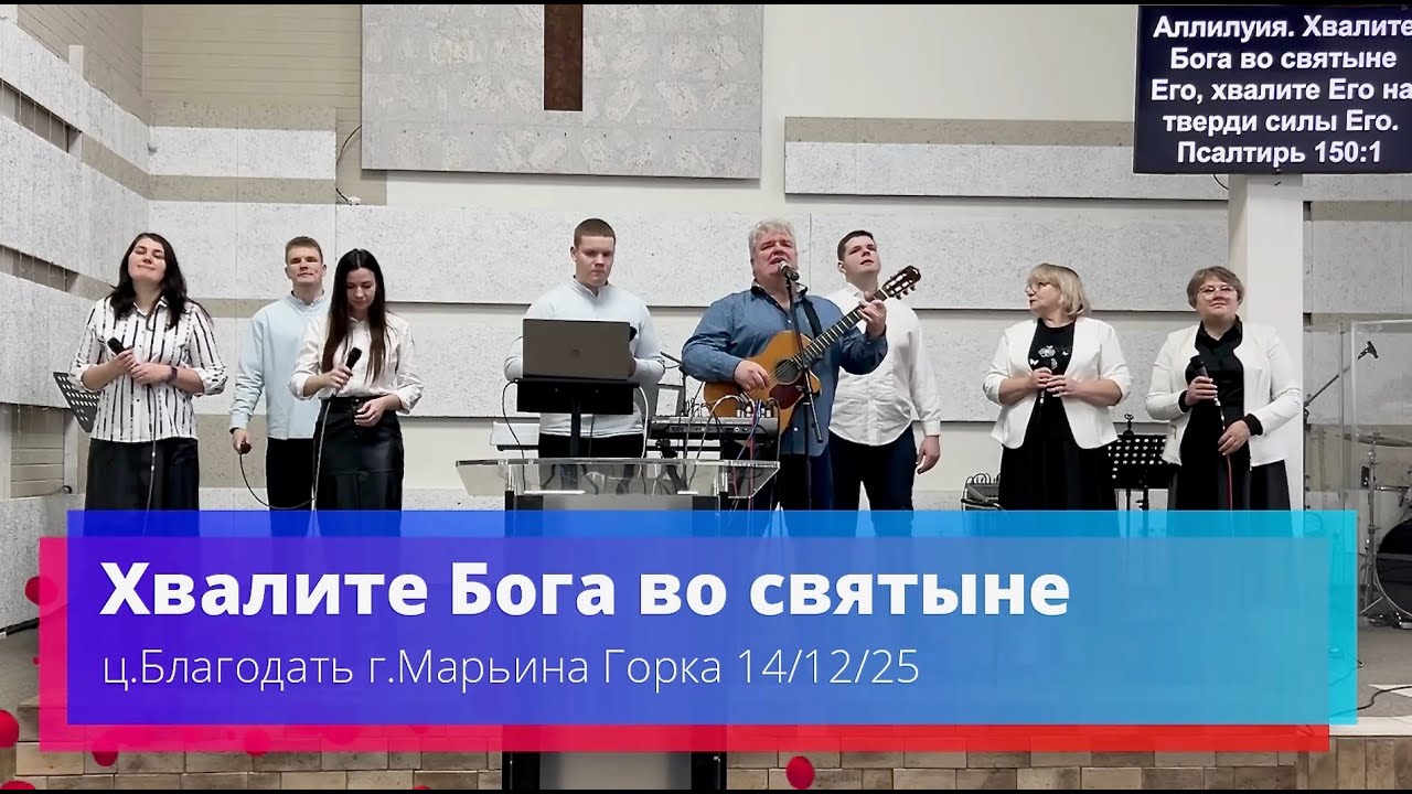 Хвалите Бога во святыне!