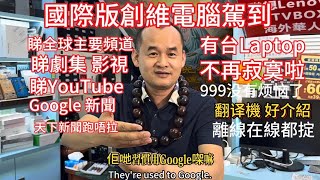 華強北老趙首推國際版創維Skyworth電腦 ｜including Tvbox and you can see many Channels |睇Youtube免費睇電影 劇集 物美價廉 無法抗拒的诱惑