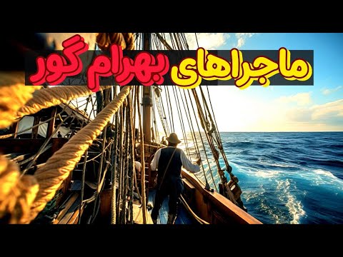 شاهنامه فردوسی قسمت بیست و چهارم شاهنامه فردوسی بهرام گور و درس شاگرد به بازرگان