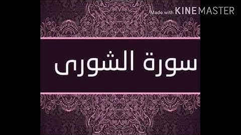 أجمل تلاوة قرآن الكريم بصوت الشيخ القارئ العراقي عامر الكاظمي سورة الشورى