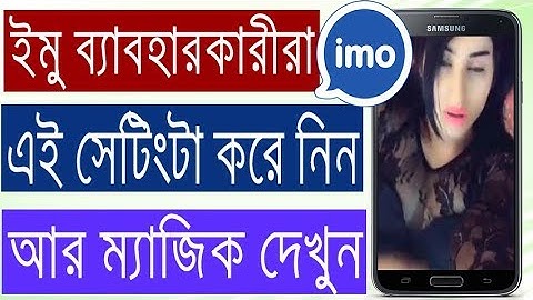 ইমু ব্যাবহারকারীরা এই সেটিংটা করে নিন আর ম্যাজিক দেখুন || imo Video Call Setting Bangla Tips