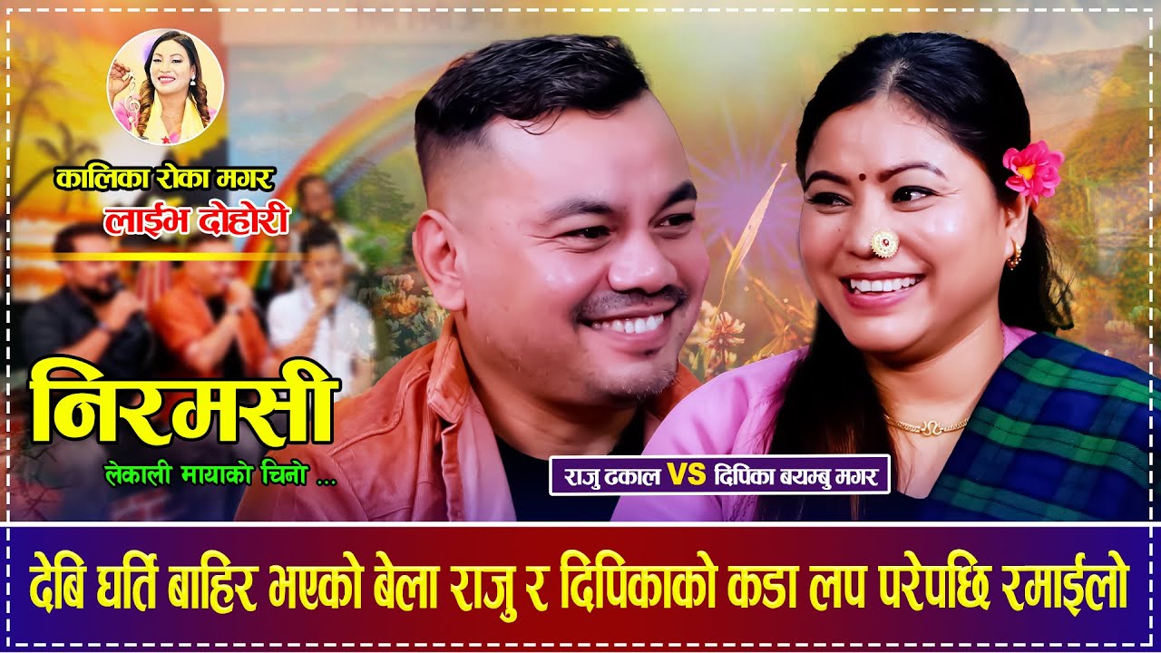 देबि घर्ति बाहिर भएको बेला राजु र दिपिकाको कडा लप परेपछि रमाईलो Raju Dhakal VS Dipika Bayambu Magar