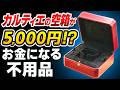 【それ捨てちゃダメ】不用品回収が劇的にお得になる!実は売れるお宝アイテムをプロが徹底解説‼︎