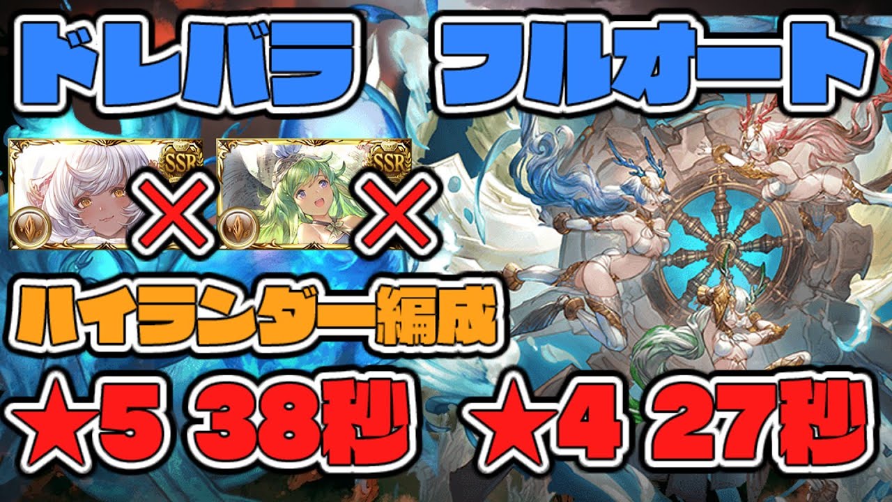 【グラブル】ドレッドバラージュ フルオート ハイランダー編成 星5 38秒 　星4 27秒　ドレバラ【土ドレバラ】Dread Barrage　Full Auto ☆5  38s　☆4 27s