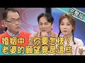 【新聞挖挖哇】婚姻中，你要怎樣？老婆的願望竟是這些？20210226 ｜來賓：狄志為、許聖梅、欣西亞、程金蘭、劉韋廷