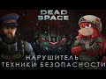 Нарушитель техники безопасности / Проходим Dead Space Remake вместе с Димой - часть 2