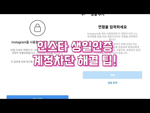   인스타 생일 재고요청 해결 꿀팁 인스타그램 계정차단 해결법 인스타 계정비활성화 인스타그램 재고요청방법 인스타 나이인증 인스타그램 생일입력 인스타 생일추가