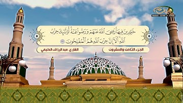الختمة المرتلة للقارئ عبد الرزاق الدليمي   الجزء 28