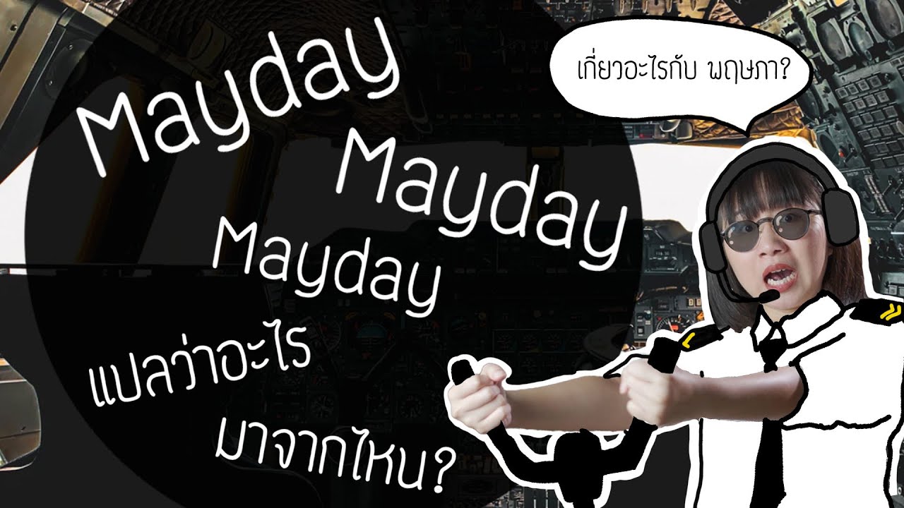 Mayday มาจากไหน เกี่ยวอะไรกับ พฤษภาคม รึเปล่า? | Point of View