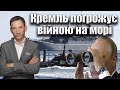 Кремль погрожує війною на морі | Віталій Портников