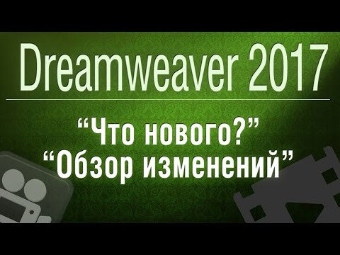 Dreamweaver СС 2017. Новые возможности Dreamweaver 2017