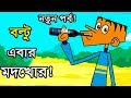  bangla new funny jokesboltu ebar modkhorcomedy buzz