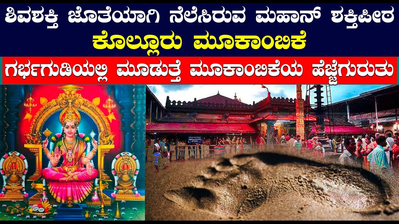 ಕೊಲ್ಲೂರು ಮೂಕಾಂಬಿಕೆ  ತಾಯಿಯ ಹೆಜ್ಜೆಗುರುತು ಹೇಗಿರುತ್ತೆ ಗೊತ್ತಾ|ಶಿವಶಕ್ತಿ ಜೊತೆಯಾಗಿ ನೆಲೆಸಿರುವ ಮಹಾನ್‌ ಶಕ್ತಿಪೀಠ