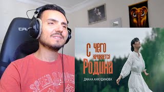 С чего начинается Родина - Диана Анкудинова Diana Ankudinova (Премьера клипа, 2024) Reaction