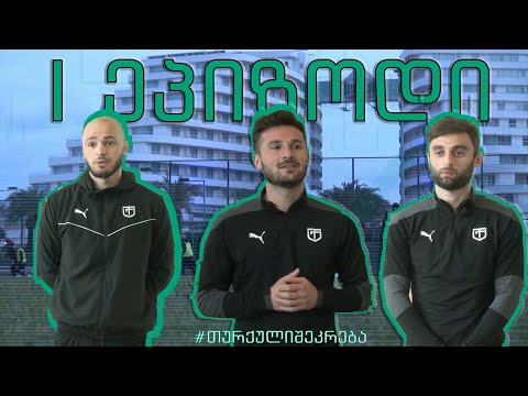 I ეპიზოდი -  თურქული შეკრების მიმოხილვა და ფეხბურთელების ინტერვიუები