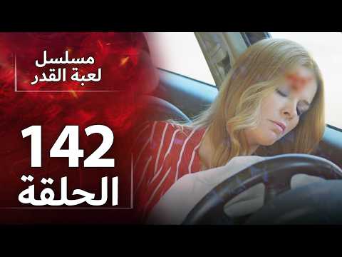 الدبلجة العربية    مسلسل لعبة القدر الحلقة 142