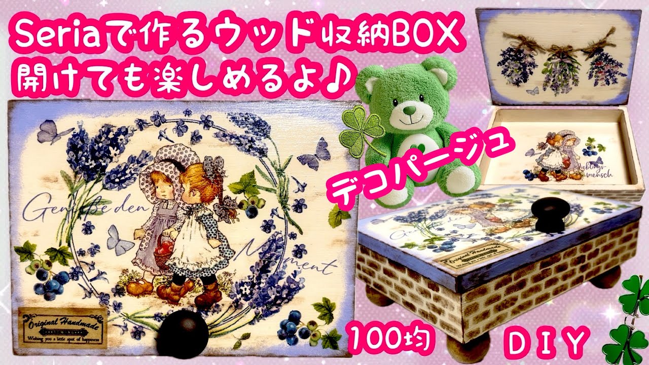 デコパージュ ꔛ‬ꕤ 蓋付き収納BOX♡スズラン♡小物入れ♡インテリア雑貨 Seriaで作る蓋付き収納BOX❤️デコパージュ😆ラベンダーと女の子#100均