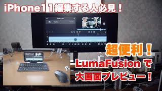 これで iPad Proはいらない！iPhoneで動画編集している方必見。iPhone 11でLumaFusionのプレビューが大画面で見れる