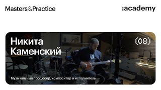 Никита Каменский: музыка как всеобъемлющий опыт / аналоговый и цифровой подходы / Pro Tools