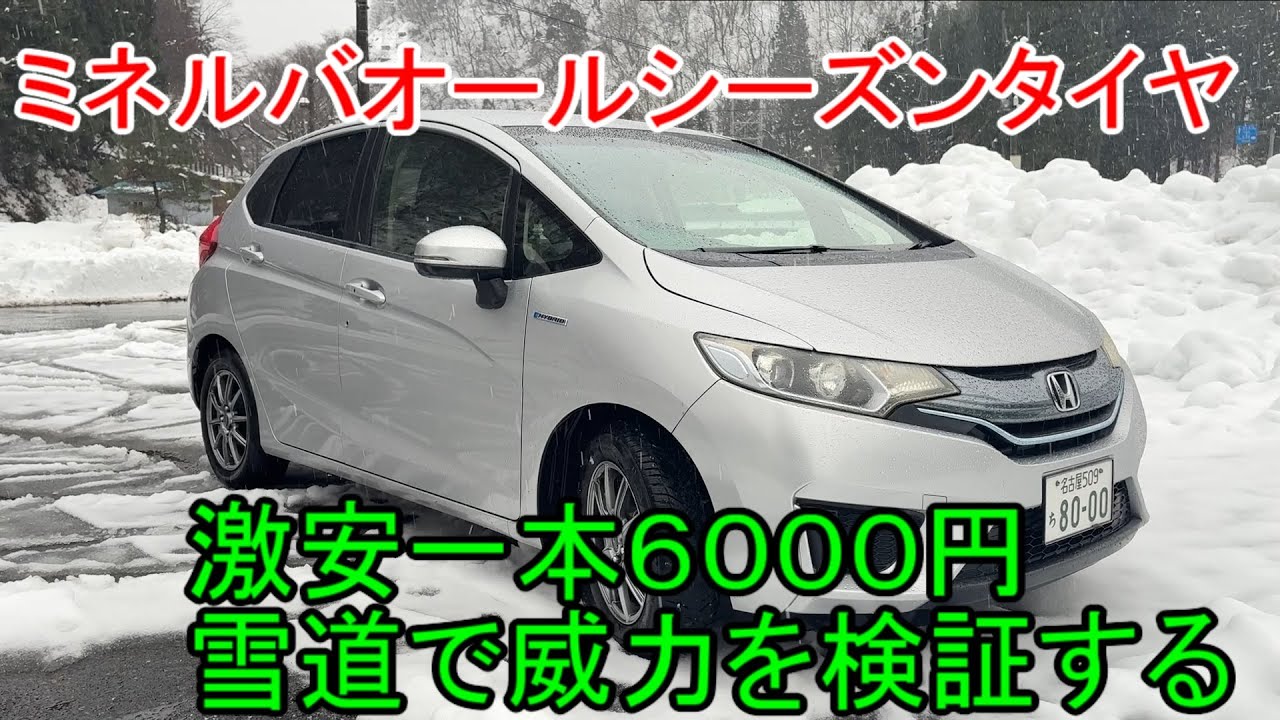 中国製激安オールシーズンタイヤ　ミネルバ買い替えたので豪雪地帯に行ったら撃沈した