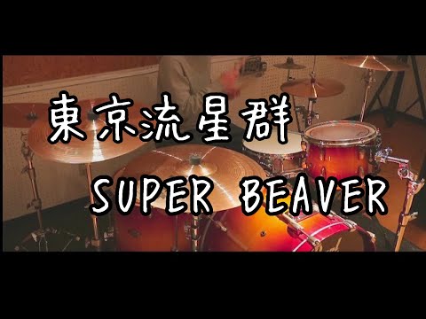 【叩いてみた】東京流星群/SUPER BEAVER【ドラム】