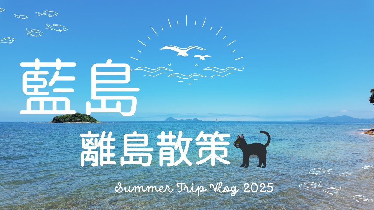 【藍島散策】福岡・北九州の小さな楽園｜猫と歴史が息づく島🐈‍⬛ #藍島 #猫島 #離島