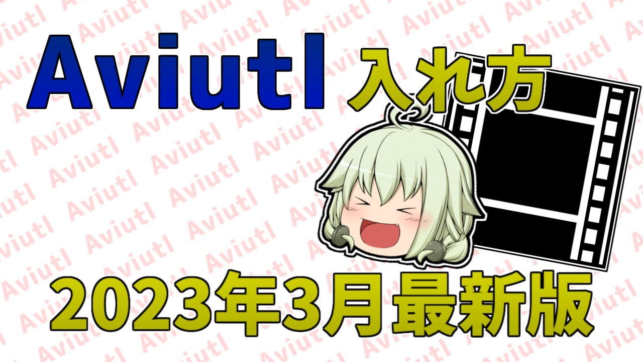 【2023年3月最新版】Aviutlの入れ方！（めざせ動画投稿者 ＃1）#aviutl #動画編集
