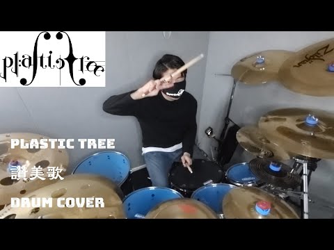 Plastic Tree(プラスティックトゥリー) - 讚美歌(찬미가/sanbika)ー Drum Cover 드럼커버 叩いてみた