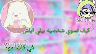 كيف تسوي شخصيه بيلي ايلش في قاشا مود  How to Tsui Pillie Elsh in gasha Mod screenshot 5