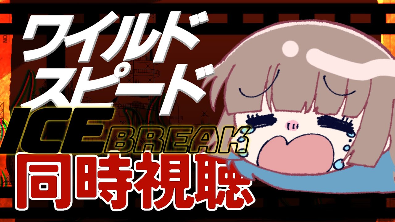 【#同時視聴】ワイルド・スピード ICE BREAK 一緒に観るわよ【Mei#新人Vtuber】
