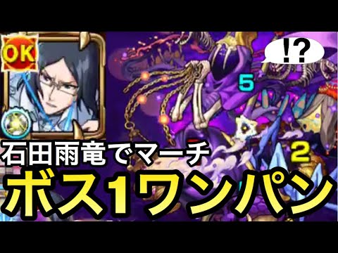 モンスト マーチをボス1ワンパン 石田雨竜 のssで全ゲージぶっ飛ばせるんじゃね Bleachコラボ Youtube