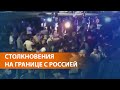 Сотни азербайджанцев перекрыли трассу "Кавказ". Полиция открыла огонь