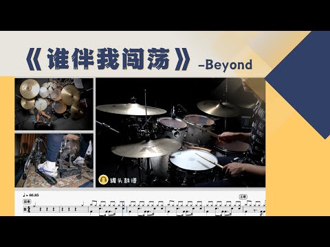 《谁伴我闯荡》 - Beyond